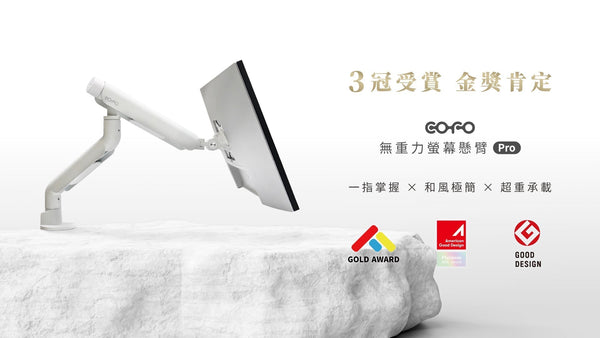 橫掃三大國際設計大獎｜重新定義螢幕懸臂美學