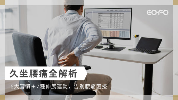 久坐腰痛全解析｜5大習慣＋7種伸展運動，告別腰痛困擾！