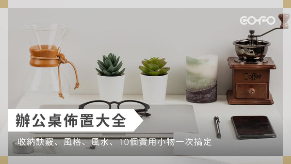 辦公桌佈置大全｜收納訣竅、風格、風水、10個實用小物一次搞定