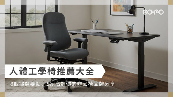 人體工學椅推薦大全｜8個挑選要點、5家高評價的辦公椅品牌分享