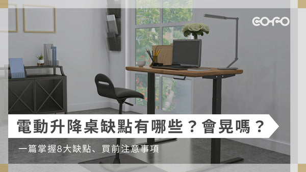 電動升降桌缺點有哪些？8大常見問題與4大挑選重點解析！