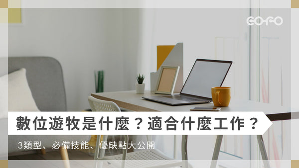 數位遊牧是什麼？適合什麼工作？3類型、必備技能、優缺點大公開