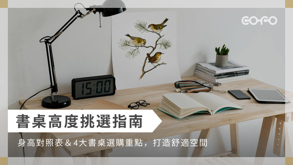 書桌高度挑選指南｜身高對照表＆4大書桌選購重點，打造舒適空間
