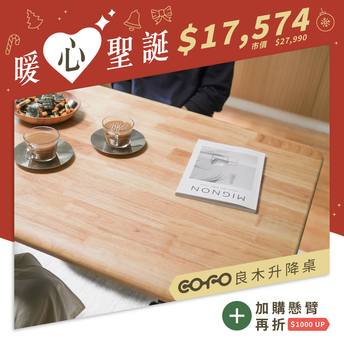 COFO 良木升降桌