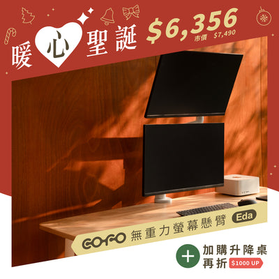 COFO 無重力螢幕懸臂・Eda（上下臂）