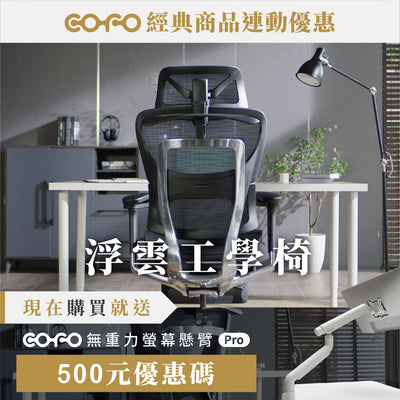 COFO 浮雲工學椅