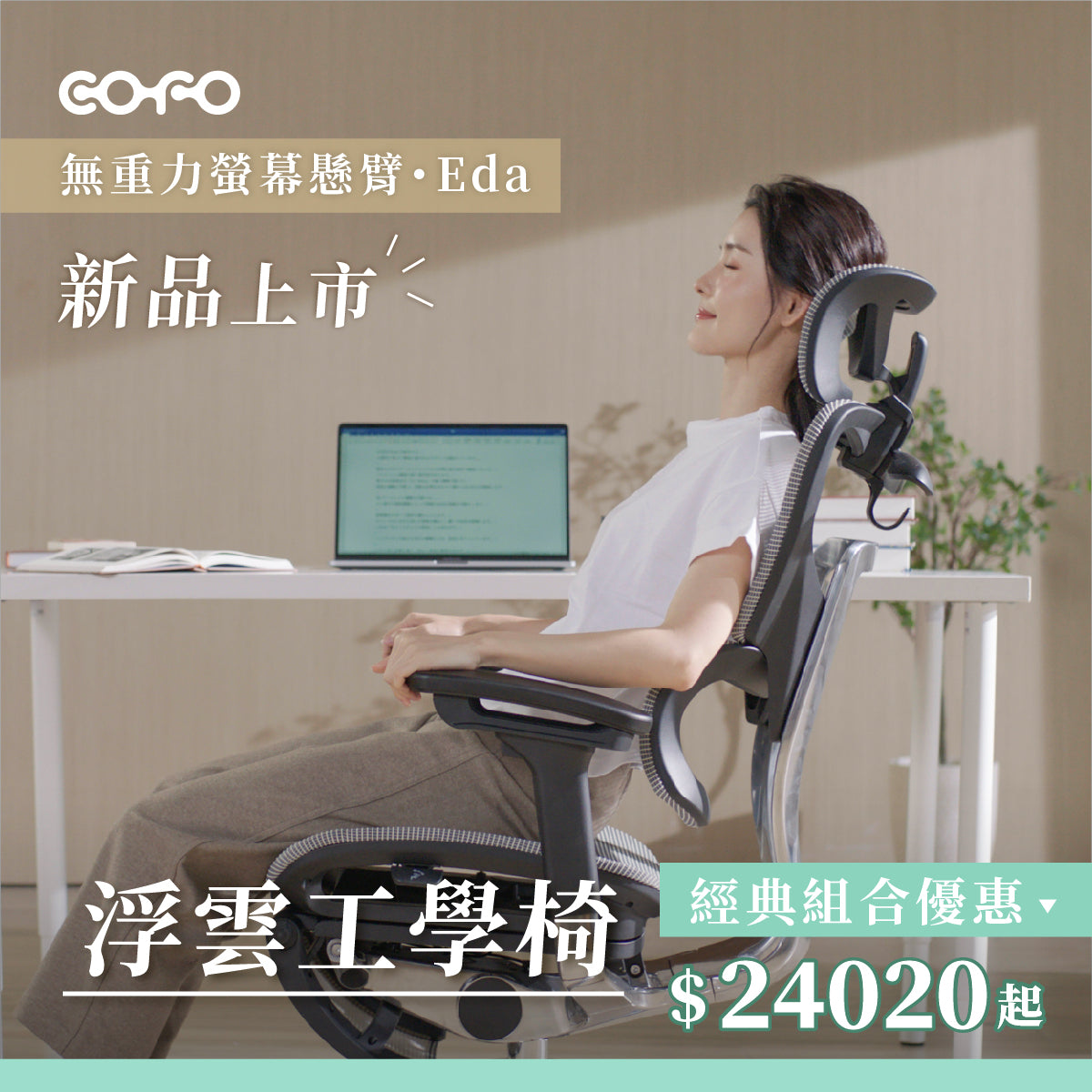 COFO 浮雲工學椅